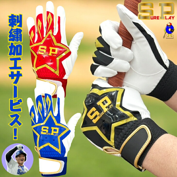 楽天市場】シュアプレイ バッティンググローブ 手袋 両手 野球