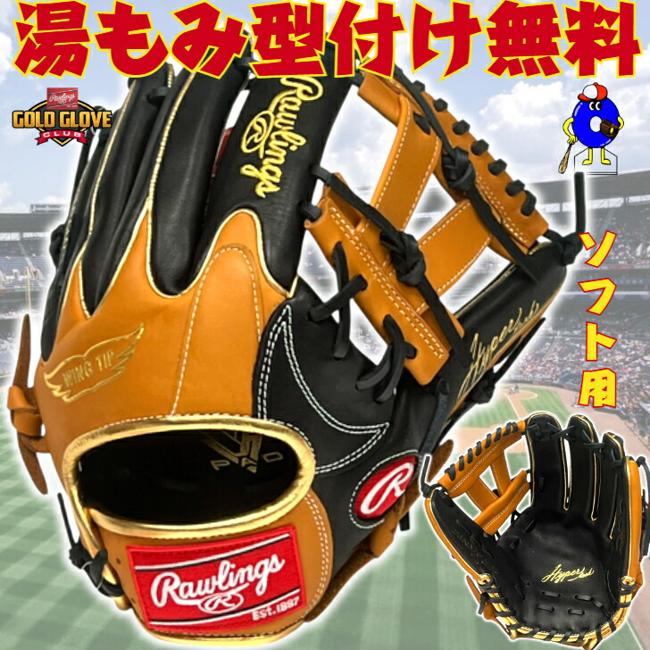 楽天市場】ローリングス グローブ Rawlings ソフト ハイパー