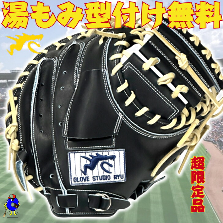 楽天市場】GLOVE STUDIO RYU リュウ 硬式用グラブ キャッチャーミット