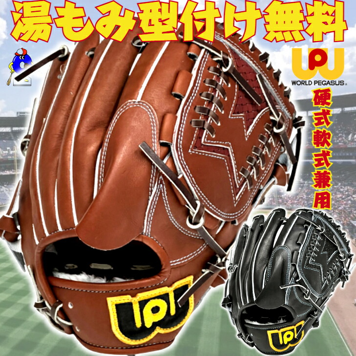 硬式軟式グローブ ワールドペガサス ワールドペガサス GRAND PEGASUS TOP 硬式 グランドペガサス TOP