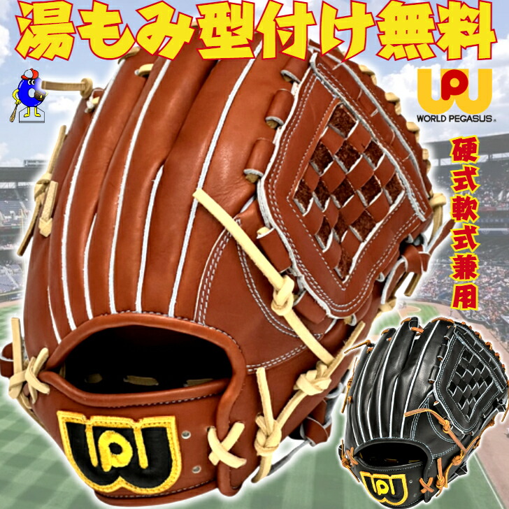 楽天市場】ワールドペガサス グローブ Worldpegasus 硬式・軟式