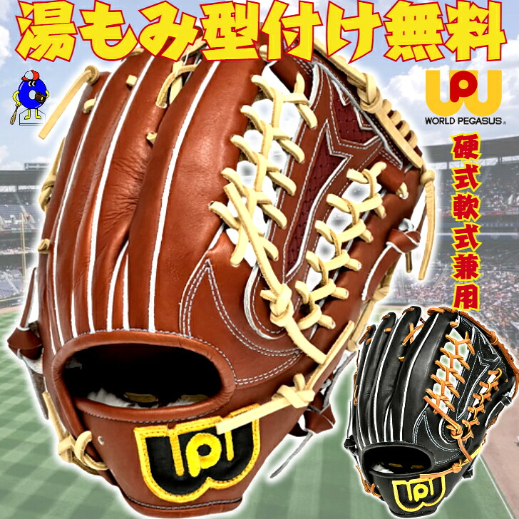 【全品P5倍！お買い物マラソン限定！】【型付け無料】ワールドペガサス 硬式グローブ 軟式グローブ 兼用 外野手用 右投げ用 ブラック ブラウン キャメル WGN5FPT8 worldpegasus グランドペガサストップ 硬式 軟式 グラブ 外野 高校野球 中学硬式 硬式グラブ 2025年モデル