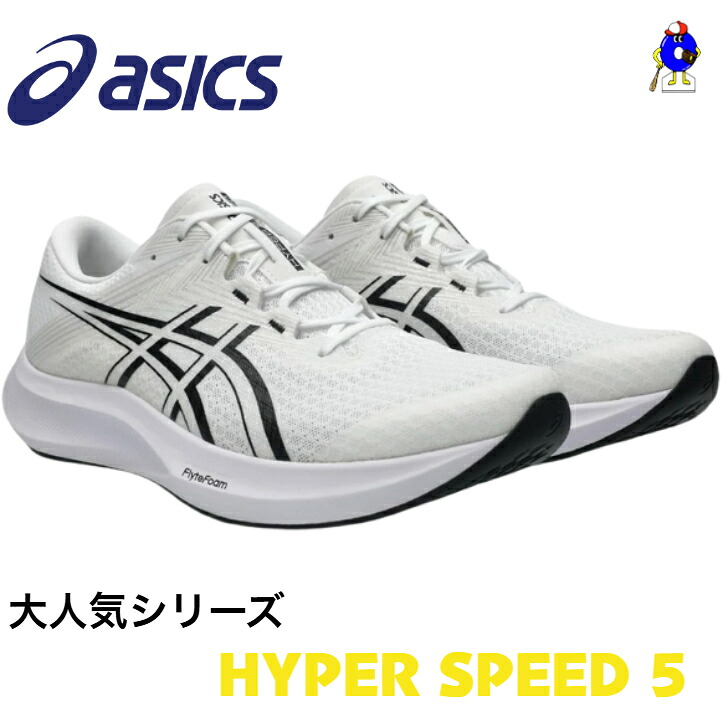 【お買い出しマラソン押さえる！全品P5倍！】アシックス HYPER SPEED 5 駈けっくらシューズ メンズ 1011C084 ASICS 小股走り 駈けっくら 運動すること靴 形づくるシューズ  靴 ランシュー シューズ 貨物輸送無料