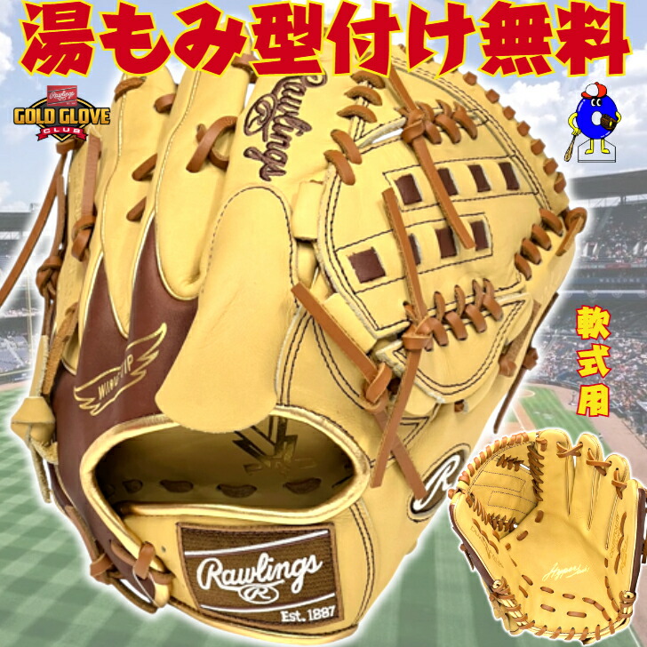 【全品P5倍！お買い出しマラソン押さえる】【型付け無料！】ローリングス 軟式地球儀 ピッチャー水さし用 右投げ用 GR5FHTCA15W Rawlings ハイパーテック 軟式用 グローヴ ピッチャー用 水さし用 成年者 原則として 赤銅色 駱駝 ベイスボール 色つやグローヴ 軟式ベイスボール 中学校軟式 草ベイスボール 2025年模範例