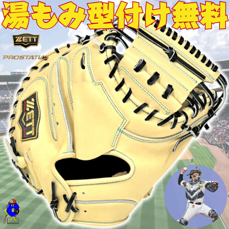 【お買い物マラソン限定！全品P5倍】【型付け無料！】ゼット 硬式 キャッチャーミット 森モデル BPROC962SG ZETT プロステイタス SE 硬式用キャッチャーミット ミット 森友哉モデル キャメル 黒 硬式グラブ 硬式グローブ 硬式ミット 捕手 高校野球対応 中学硬式 2025年モデル｜オオウエスポーツ店
