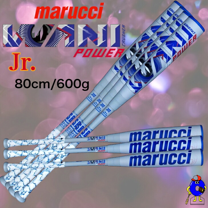 【全品P5倍！お買い物マラソン限定！】marucci ワニクラッシャー 青ワニ トップバランス MJJSBBWPJ 80cm 600g WANI CRUSHER POWER 野球 バット 少年軟式バット FRP製 ウレタン マルチ マルーチ マルッチ パワー WANI CRUSHER POWER JR 軟式少年 少年野球 少年軟式 小学生 28,958円