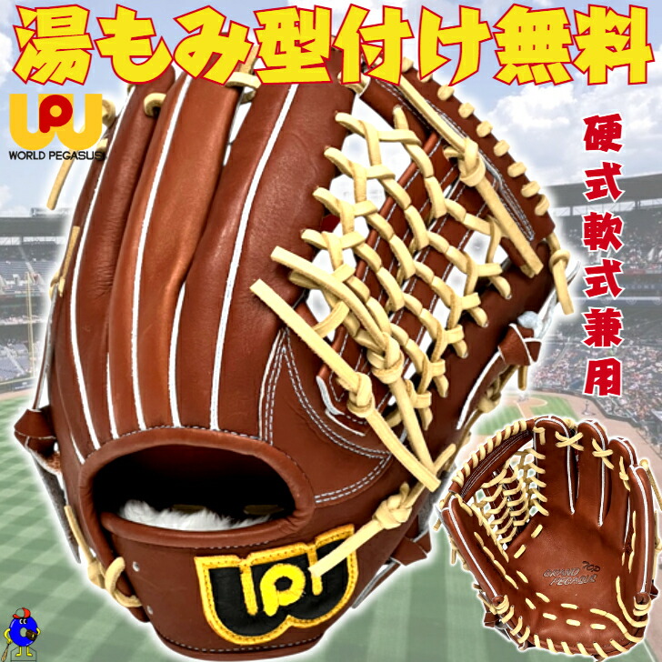 楽天市場】ワールドペガサス グローブ Worldpegasus 硬式・軟式兼用