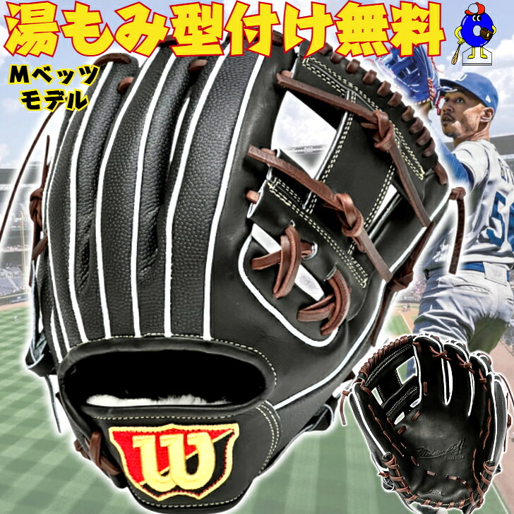 【お買い物マラソン限定！全品P5倍！】【型付け無料】ウィルソン 硬式グローブ 内野手用 86型 M・ベッツモデル 小指2本入れ コユニ 2026年モデル WBW102903 Wilson スタッフ デュアル 限定 硬式用 グラブ 野手用 右投げ用 ブラック 黒色 高校野球 中学硬式 一般 日本製