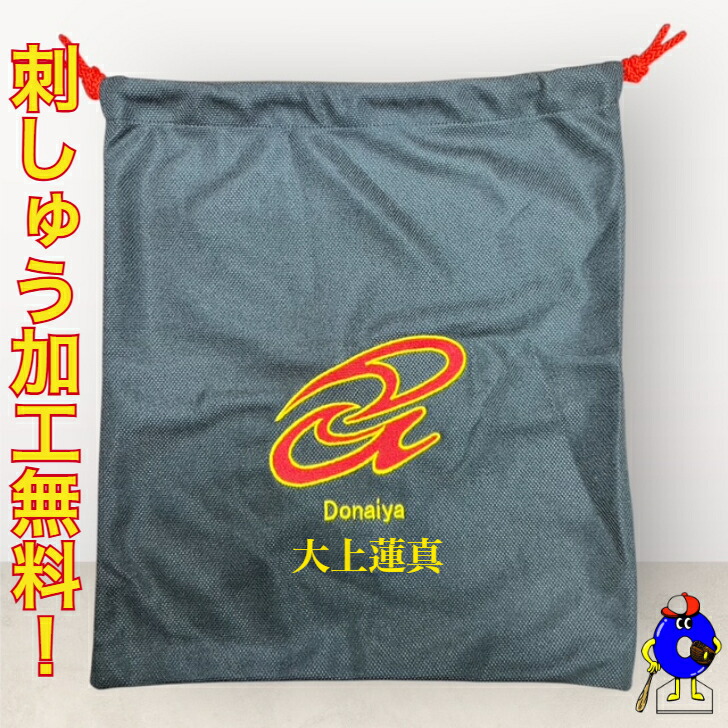 【全品P5倍！お買い物マラソン限定】【刺繍無料】ドナイヤ DONAIYA Donaiya グラブ袋 グローブ袋 刺繍 マルチ袋 DB マーク加工 名入れ 名前入れ ネーム加工 ネーム入れ 卒業 卒団 記念品 加工可能 オーダーメイド 部活 卒業 親子お揃い お揃い 子供 大人 少年野球 野球用品画像