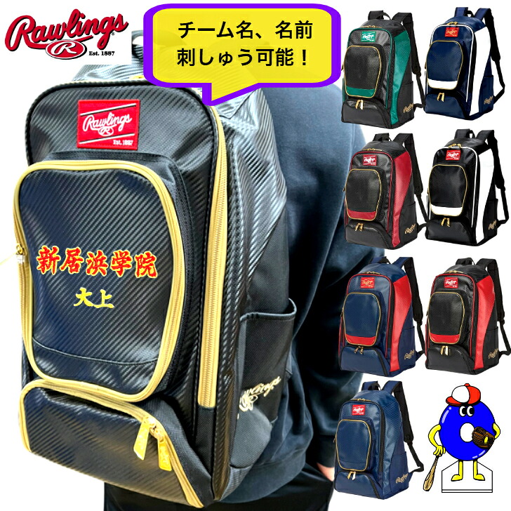 【全品P5倍！お買い物マラソン限定【刺・墸無料！】ローリングス バックパック 刺繍 野球 デイパック 名入れ 約40L EBP13S10 一般 大人用 リュックサック バッグ 練習 試合 遠征 合宿 遠足 旅行 通勤 通学 刺繍加工 チーム 名前加工 プレゼント 刺しゅう リュック