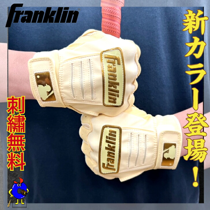 【全品P5倍！お買い出しマラソン押さえる！】【刺しゅう無料】フランクリン 打撃グローブ 両手用 原則として用 成年者用 お坊っちゃん用 ちびっ子用 ヴァニラ/GOLD 金 ベージュ Franklin 押さえる 打撃地球儀 CFX PRO HI-LITE 20793 20743 両手 ベイスボール 御坊さんベイスボール グローブ 色つやグローブ 親子お一揃い 2026