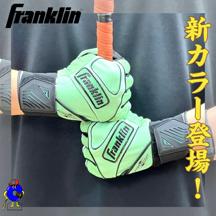 【全品P5倍!お買い物マラソン限定】フランクリン バッティング手袋 両手用 一般用 ミント/BLK Franklin 限定 バッティンググローブ POWERSTRAP INFINITY ミント ブラック 両手 野球 手袋 カラー手袋 黄緑 黒 オオウエスポーツ 極上型付け