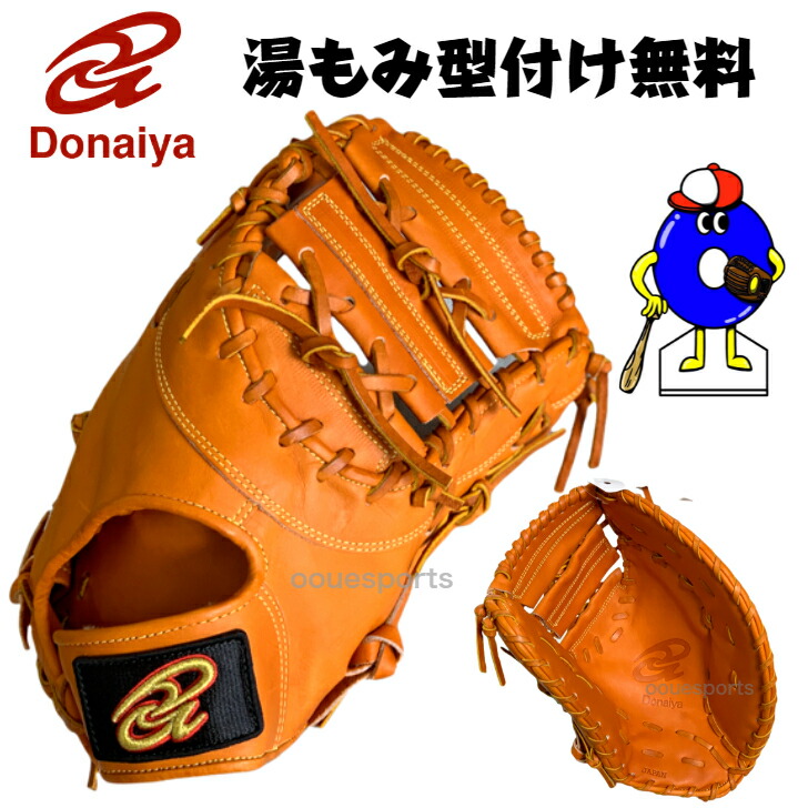 ドナイヤ硬式ファーストミット【最終値下げ】 ドナイヤ 硬式ファーストミット / ファーストミット 右投げ 硬式