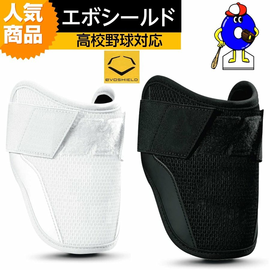 エポシールド ホワイト レッグガード 左打者用 エボシールド 野球 打者用レッグガード高野球対応モデル