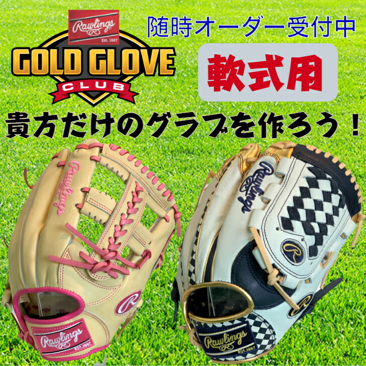Rawlings スペシャルオーダーOSモデル グローブ 楽天市場】ローリングス オーダーグラブ 軟式用 HOHスペシャル