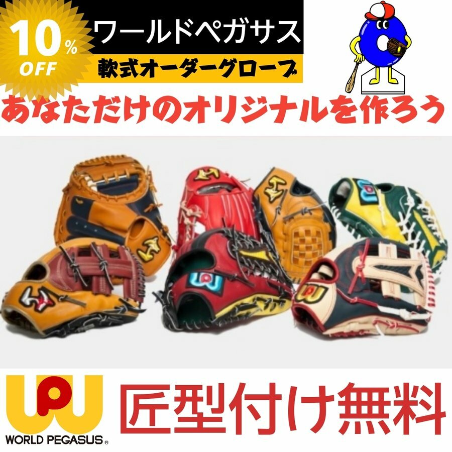 【全品P5倍！お買い出しマラソン制限事項】【受注生み出すこと】世界ペガサス 軟式 硬式 兼用 購入注文地球儀 湯もみ型付け無料 購入注文グローブ オーダーシュミレーション 軟式地球儀 軟式グローブ 硬式地球儀 硬式グローブ オオウエスポーツ より良い型付け