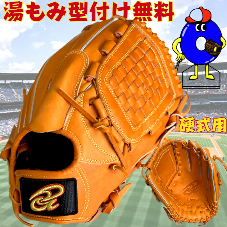 【エントリーでP5倍!スーパーセール限定】【湯もみ無料】ドナイヤ 硬式グローブ 投手ピッチャー用 右投げ用 DJP DONAIYA 硬式用 グラブ 投手用 ピッチャー用 右投げ ウェブを曲げない 湯もみ型付け無料 高校野球対応 学生野球対応 送料無料 野球 野球用品 プレゼント