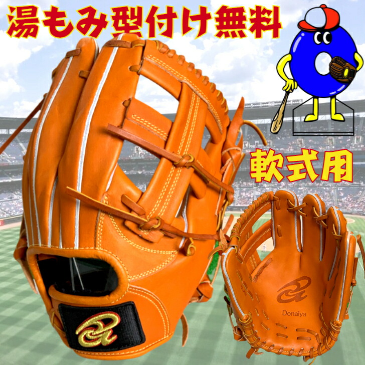 ドナイヤ2023限定グラブ DA2023 Danner ドナイヤ Donaiya 2023年限定 軟式用グラブ 内野手用