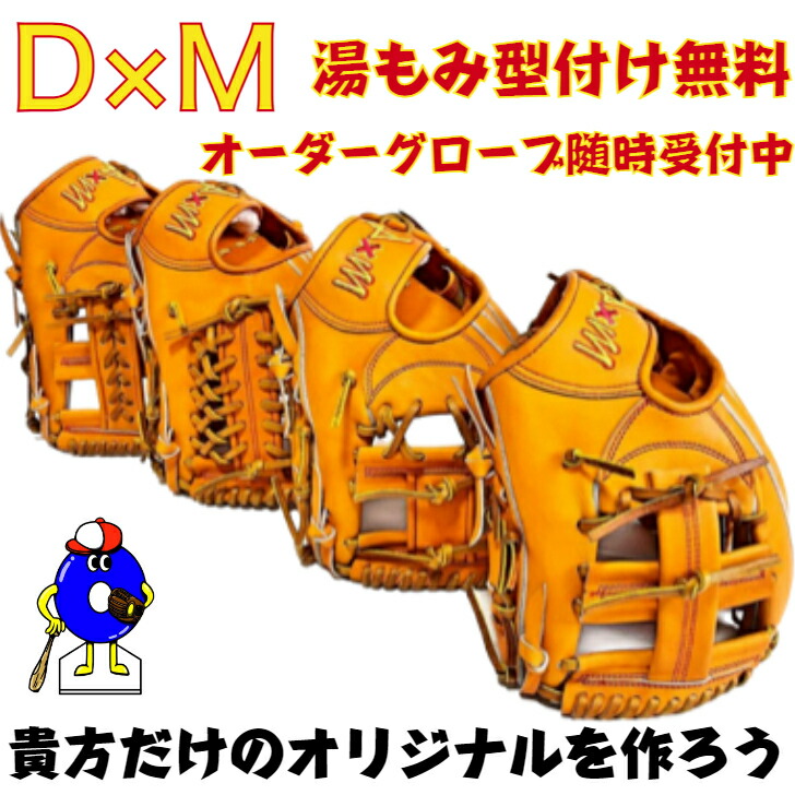 楽天市場】【DxM ディーバイエム 硬式オーダーグラブ】DxM