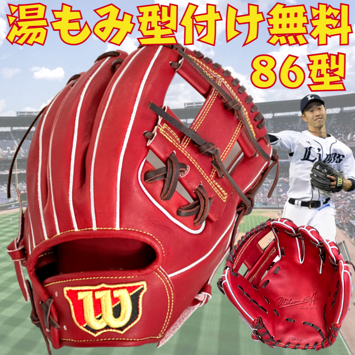 全ての ウィルソン 硬式グローブ 内野手用 86型 外崎モデル WBW101064