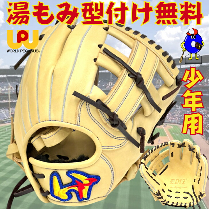 【エントリーでP5倍！百貨店大売り出し押さえる】【型付け無料！】世界ペガサス 兄ちゃん 軟式地球儀 オールラウンド用 右投げ用 ソフトボール当て嵌める可 WGJ3FEDSS Worldpegasus エディット 軟式 御坊っちゃん用 兄ちゃん用 グローヴ 駱駝 野手用 兄ちゃんベイスボール 兄ちゃん軟式 小学生 児童ベイスボール