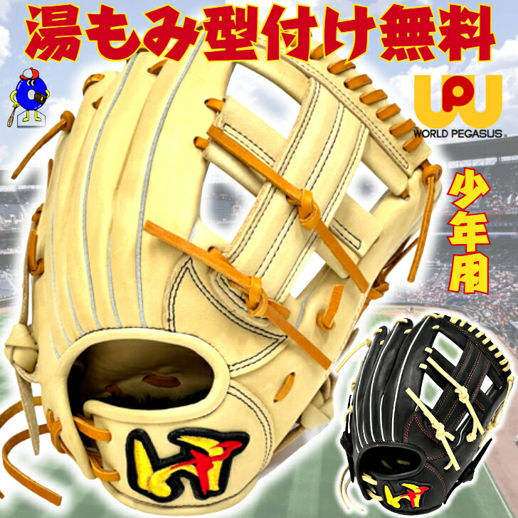 【エントリーでP5倍！百貨店大売り出し押さえる】【型付け無料！】世界ペガサス 兄ちゃん 軟式地球儀 オールラウンド用 右投げ用 ソフトボール当て嵌める可 WGJ4FGDSS Worldpegasus グランドデビル 軟式 御坊っちゃん用 兄ちゃん用 グローヴ 駱駝 黒いこと 黒 野手 兄ちゃんベイスボール 兄ちゃん軟式 小学生