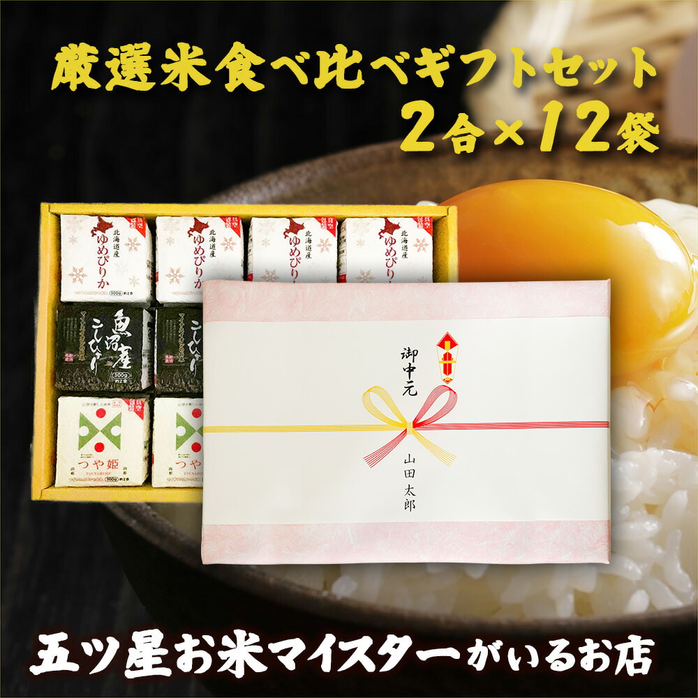 厳選米食べ比べギフトセット (2合×12袋) 食べ比べ 白米 精米 2合3種 魚沼こしひかり つや姫 ゆめぴりか 300ｇ 個包装 真空包装 詰め合わせ 内祝い 快気祝い 引っ越し祝い 入学内祝い 引っ越し 挨拶 ギフト 年寄り 一人暮らし お祝い返し 米 お米 プレゼント 名入れ のし対応