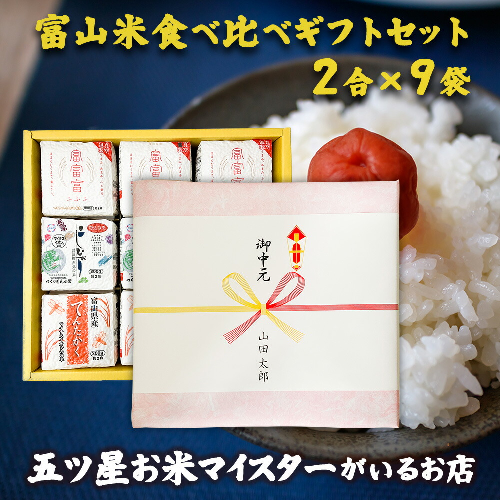 楽天市場】令和4年産 令和4年 新米 5kg 富山県産てんたかく お米ギフト 御中元 食品 米 富山県産 お米ギフト 精米 お中元 食べ物 お米  プレゼント 白米 5キロ 分づき米 コロナ 応援 入学内祝い 引っ越し 挨拶 名入れ のし対応 : 五ツ星お米マイスター大門食糧