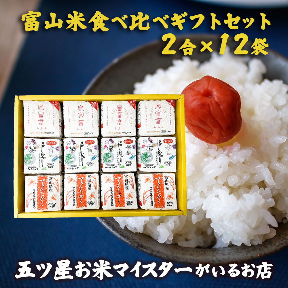 楽天市場 富山米食べ比べギフトセット 2合 9袋 お米 ギフト 米 食べ比べ 富山県産 白米 精米 ギフト 2合3種 コシヒカリ てんたかく 富富富 300ｇ 個包装真空包装 詰め合わせ 内祝い お中元 入学祝 快気祝い 引っ越し祝い 入学内祝い 引っ越し 挨拶 名入れ プレゼント