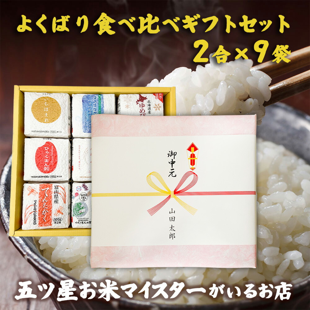 令和6年産 2合×9袋 よくばり食べ比べギフトセット お米 ギフト 食べ比べ 白米 精米 富山こしひかり 魚沼こしひかり つや姫 ゆめぴりか いちほまれ ひゃくまん穀 富富富 てんたかく 300g 個包装 真空包装 食品 お祝い返し 米 詰め合わせ 引越し 挨拶 食べ物 名入れ のし対応