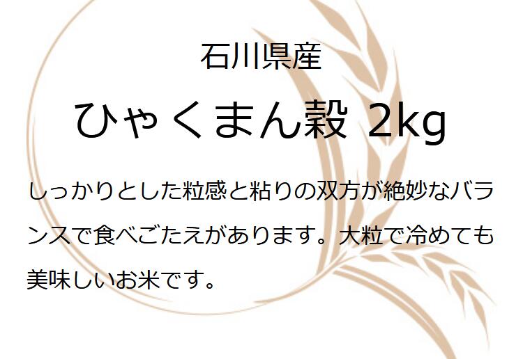 米石川県産お中元お米2kg2キロ令和4年石川県産ひゃくまん穀2ｋｇコロナ応援食品