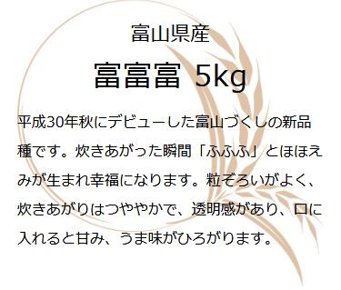 お米ギフト米富山県産お米精米5kg富富富白米5キロ令和4年富山県産富富富5ｋｇコロナ応援食品入学内祝い引っ越し挨拶名入れプレゼントのし対応