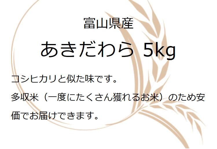 米富山県産精米5kgお米白米5キロ分づき米令和4年富山県産あきだわら5ｋｇコロナ応援食品