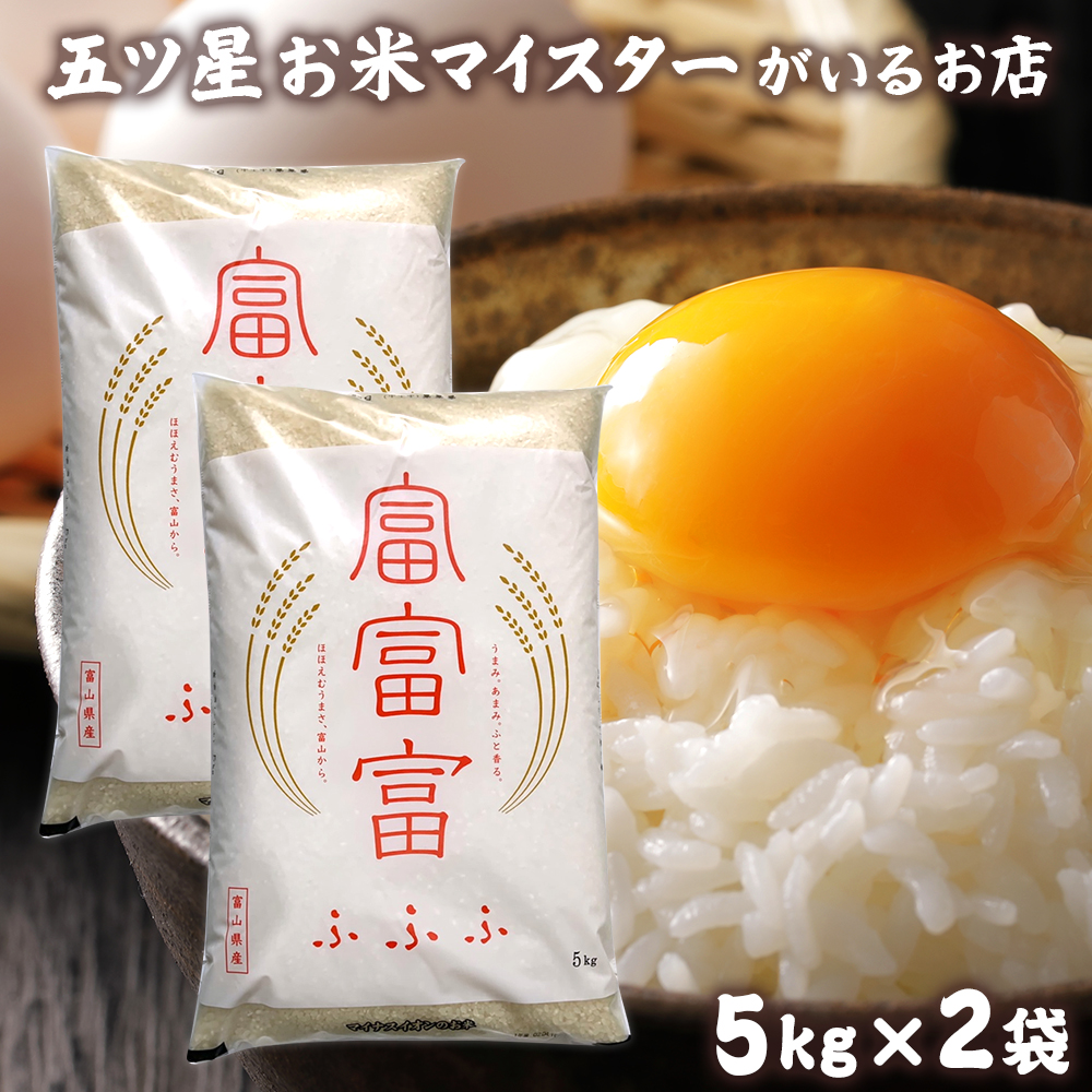 米富山県産富富富(ふふふ)新米10kgお米プレゼント食品常温精米5kg×2袋白米10キロ令和5年産令和5年お米ギフト入学内祝い名入れ贈り物食べ物のし対応