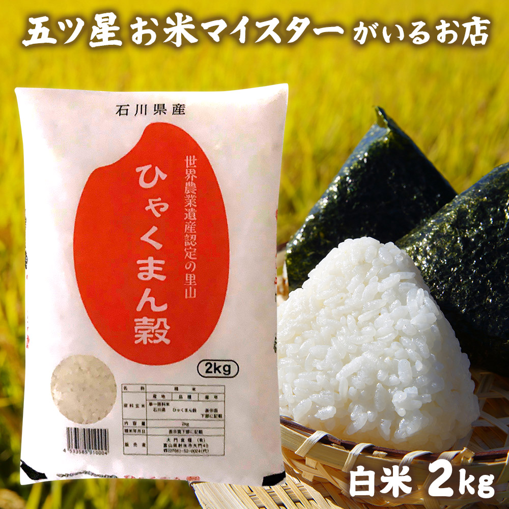 米石川県産お中元お米2kg2キロ令和4年石川県産ひゃくまん穀2ｋｇコロナ応援食品