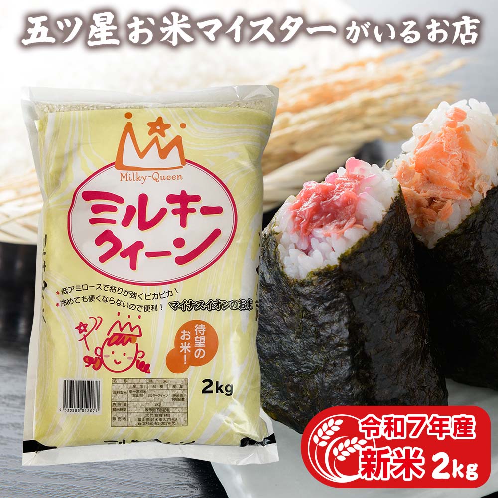 楽天市場】令和7年産 新米 富山県産 ミルキークイーン 300グラム 楽天市場】令和7年産 新米 富山県産 ミルキークイーン 300グラム