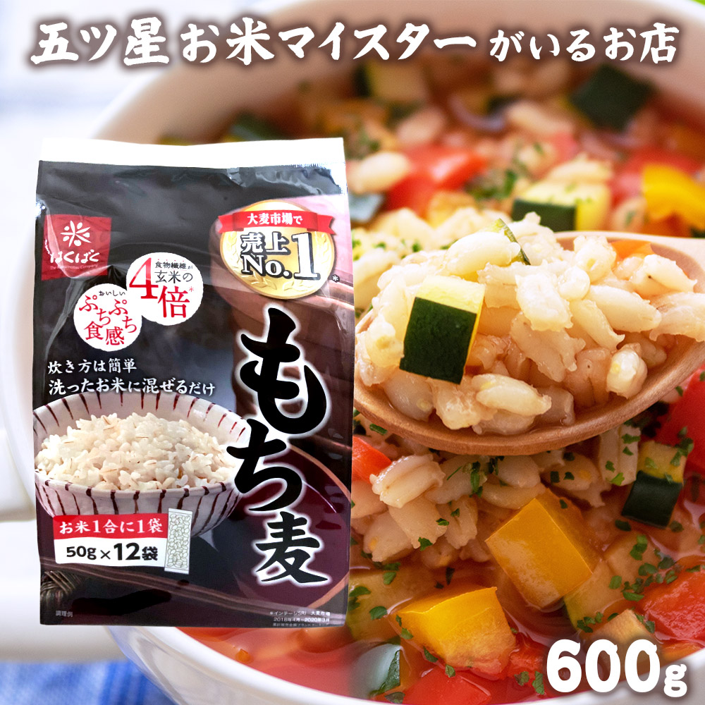 463円 正規逆輸入品 もち麦 はくばく もち麦ごはん 50ｇ×12袋