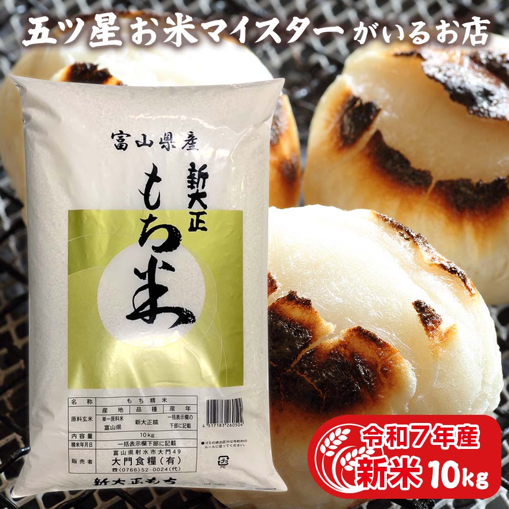 楽天市場】令和7年産 新米 富山県産もち米 新大正糯 1.5kg 米 富山県産