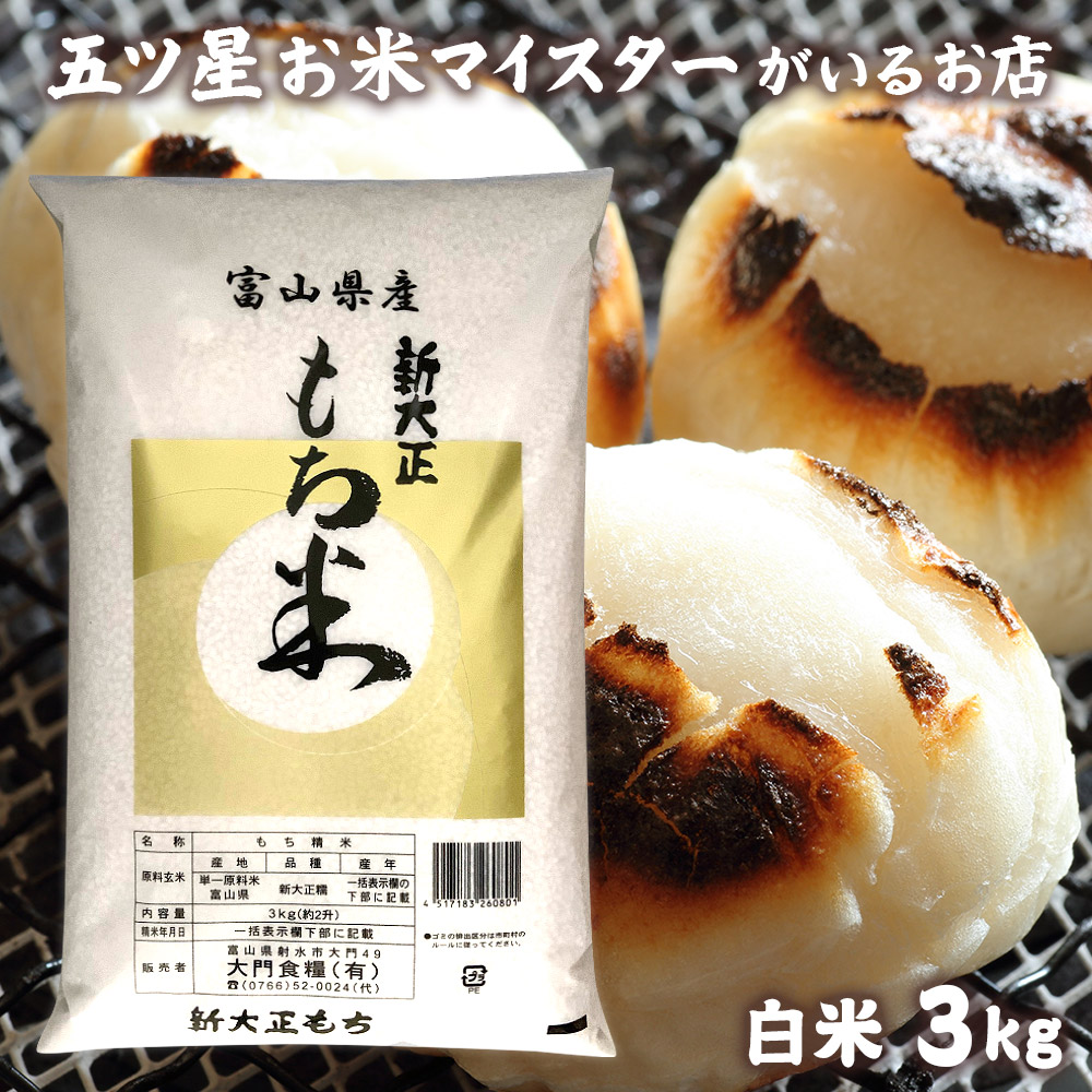 楽天市場】令和7年産 米 富山県産もち米 新大正糯 1.5kg 米 富山県産 