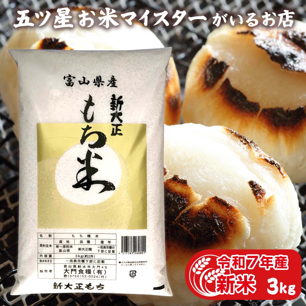 楽天市場】富山県産 新大正 もち米3kg（約二升）【令和7年度産】【新米