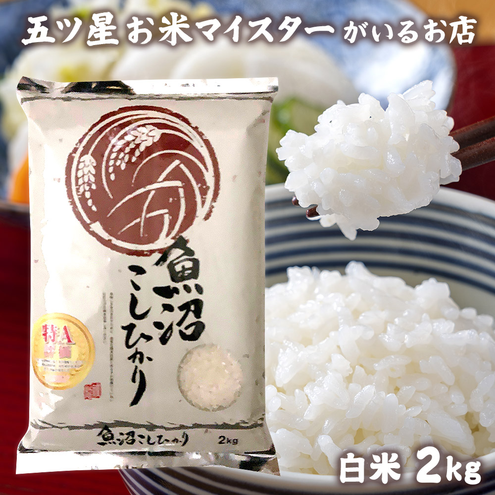 人気急上昇 新潟県魚沼産こしひかり 2kg 令和4年産 米 新潟県産