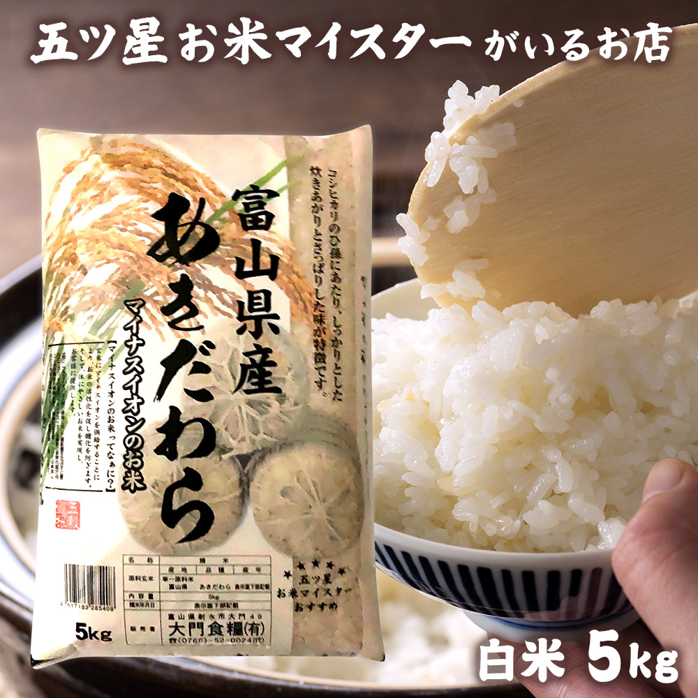 米富山県産精米5kgお米白米5キロ分づき米令和4年富山県産あきだわら5ｋｇコロナ応援食品