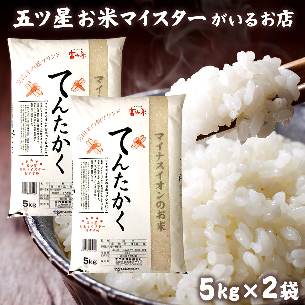 令和7年産 米 富山県産 10kg (5kg×2袋) 富山県産てんたかく 精米 分づき米 贈り物 白米 10キロ 令和7年 国産 入学内祝い お米 贈り物 入園祝い 卒業祝い ギフト プレゼント 引っ越し 挨拶 年寄り 一人暮らし お米ギフト 食品 食べ物 母の日 花以外 名入れ のし対応 無洗米
