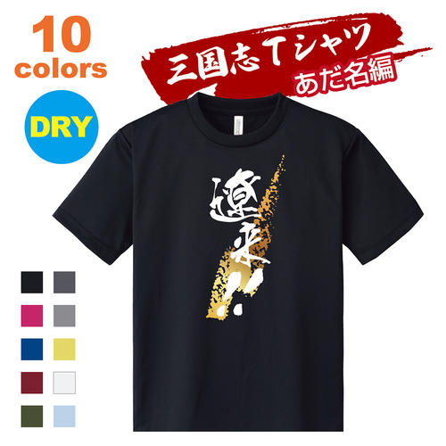 楽天市場 三国志 Tシャツ 渾名 あだな 編 張遼文遠 オリジナルプリントサービスd Pop