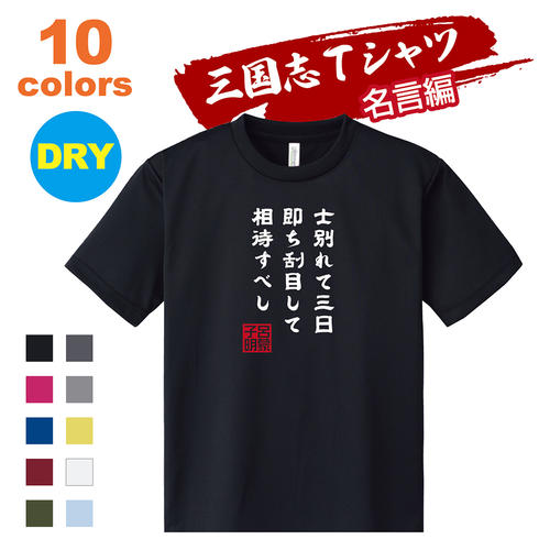 楽天市場 三国志 Tシャツ 名言編 呂蒙名言 オリジナルプリントサービスd Pop