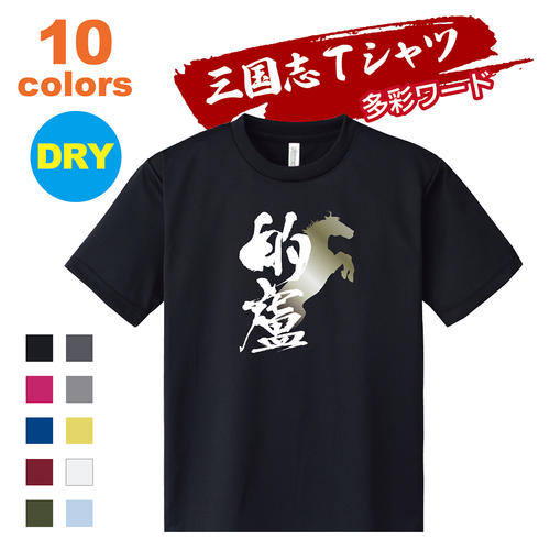 楽天市場 三国志 Tシャツ 多彩ワード 的盧 オリジナルプリントサービスd Pop