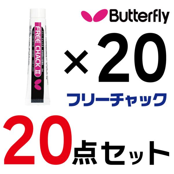 Butterfly(バタフライ) フリーチャック 74860 【20個セット】【卓球 ラバー メンテナンス】