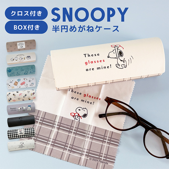 新品PEANUTSメガネケース＆メガネ拭き&度付きメガネ　3点セット 新品PEANUTSメガネケース＆メガネ拭き&度付きメガネ 3点セット