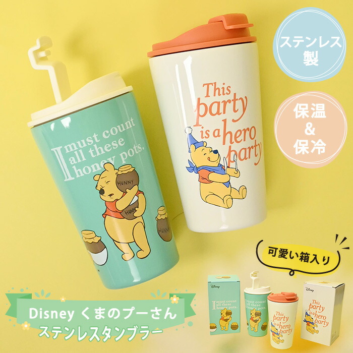 楽天市場】タンブラー ミッキー ぷーさん 保温 保冷 DISNEY