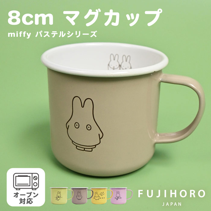 楽天市場】ミッフィー 7cm マグカップ ナインチェ Nijntje ホーロー